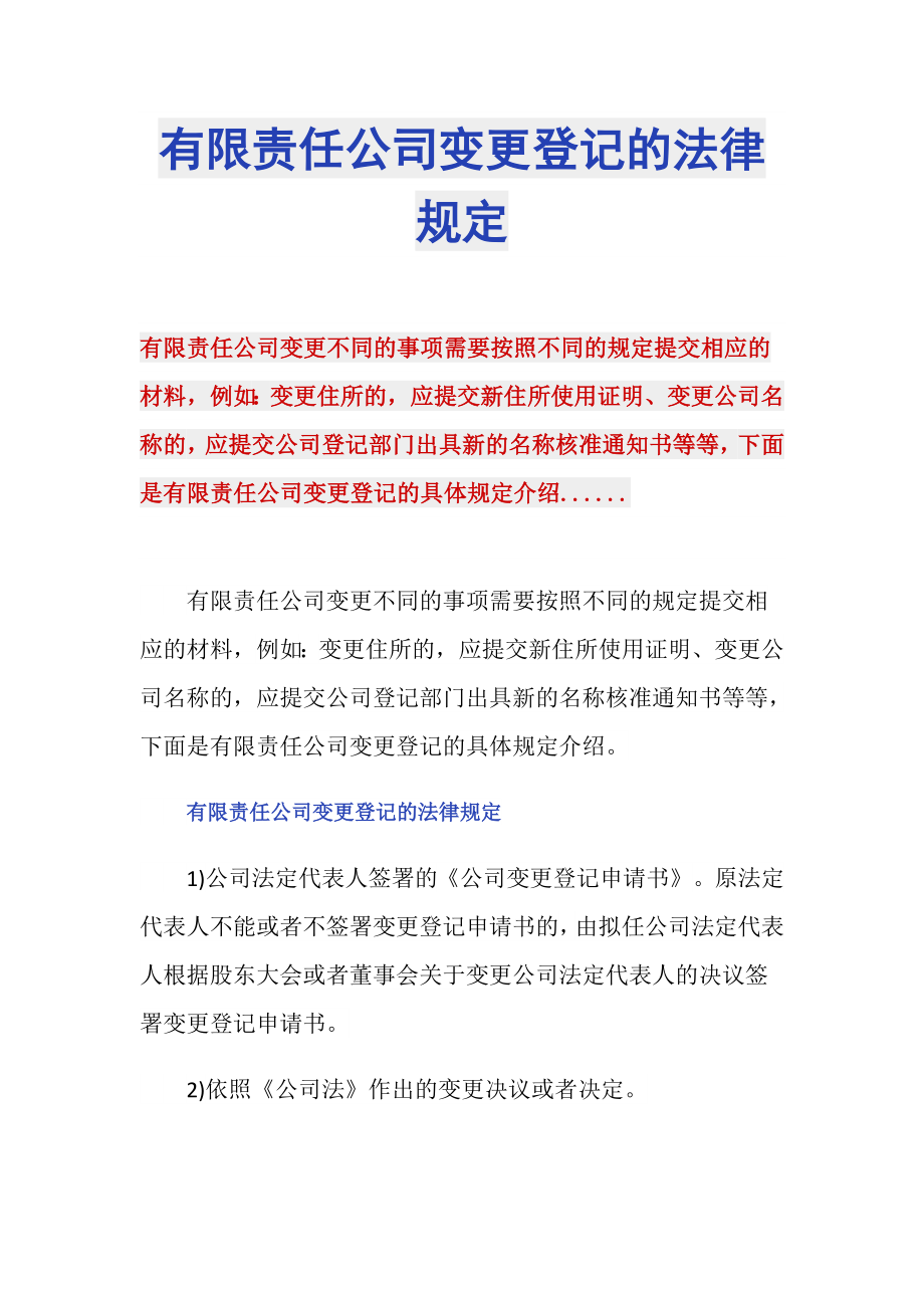 有限责任公司变更登记的法律规定_第1页