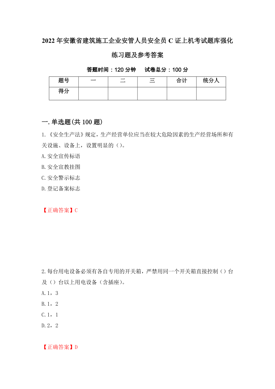 2022年安徽省建筑施工企业安管人员安全员C证上机考试题库强化练习题及参考答案（第36次）_第1页