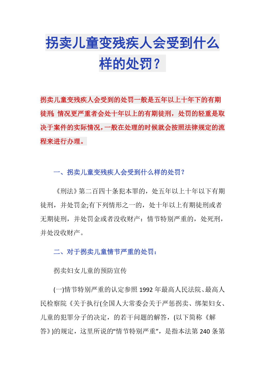 拐卖儿童变残疾人会受到什么样的处罚？_第1页