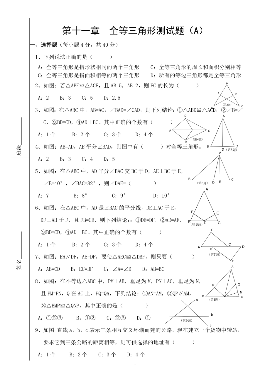 第十一章全等三角形测试题(A)新人教版八年级上_第1页