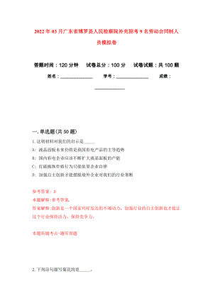 2022年03月广东省博罗县人民检察院补充招考9名劳动合同制人员模拟考卷（3）