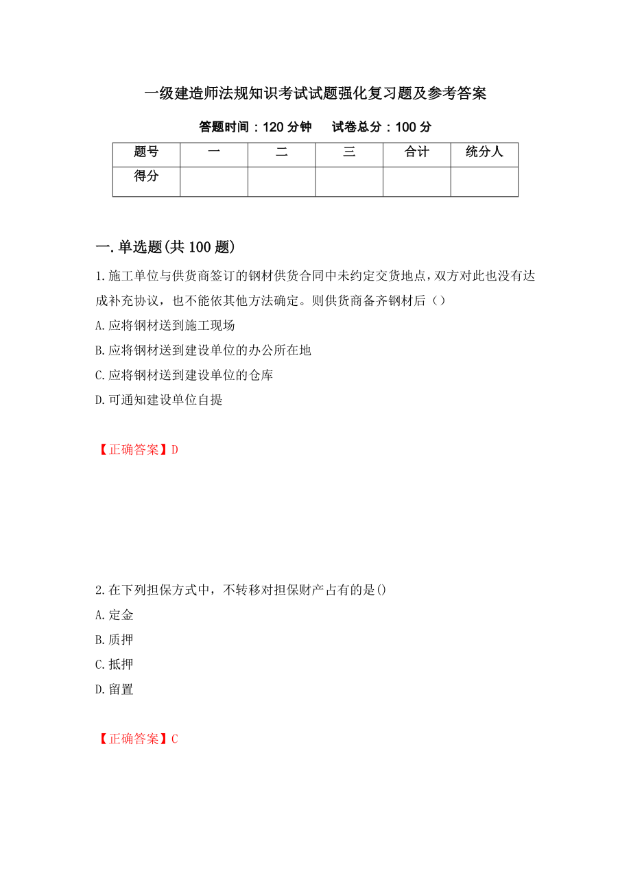 一级建造师法规知识考试试题强化复习题及参考答案＜16＞_第1页