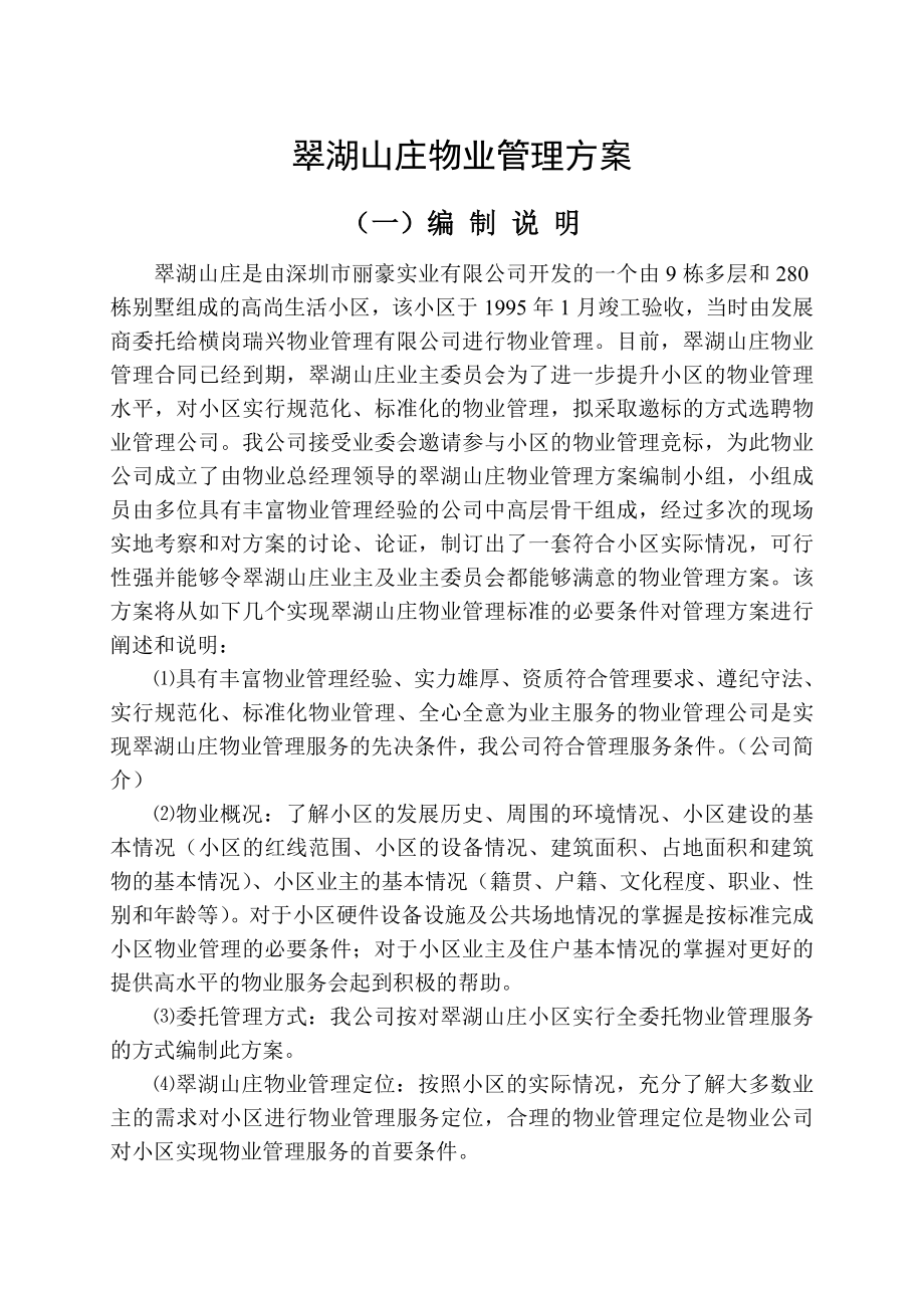 深圳翠湖山庄物业管理方案_第1页