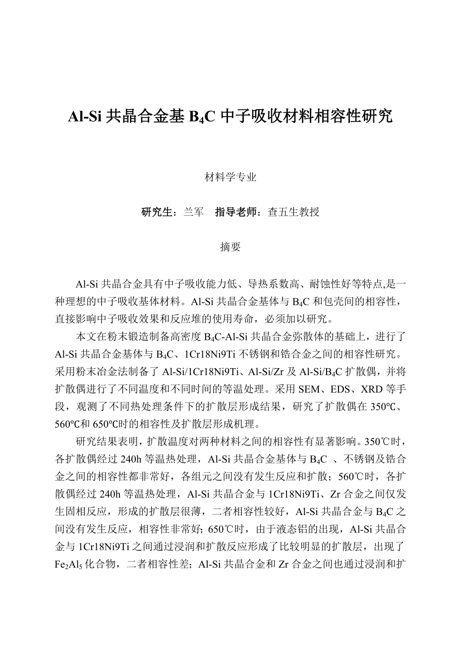 alsi共晶合金基b4c中子吸收材料相容性研究_第1页