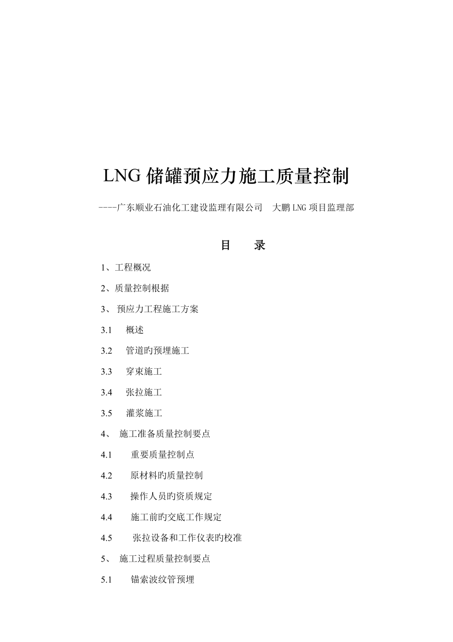 LNG储罐预应力关键工程综合施工质量控制_第1页