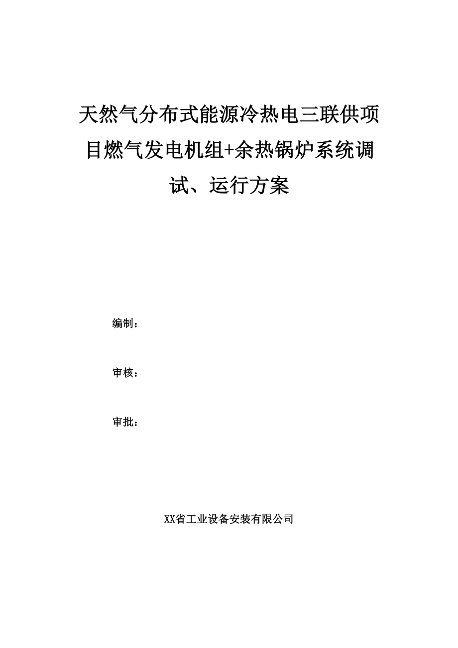 天然气分布式能源冷热电三联供项目燃气发电机组+余热锅炉系统调试、运行方案_第1页