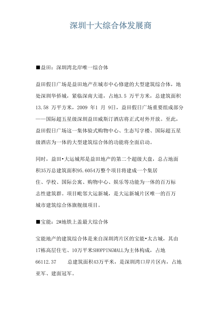 深圳十大综合体发展商_第1页