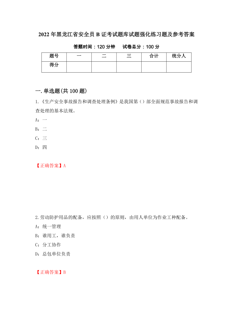 2022年黑龙江省安全员B证考试题库试题强化练习题及参考答案（第61期）_第1页