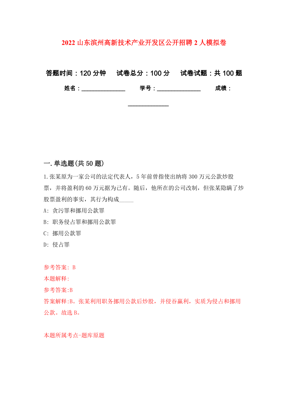 2022山东滨州高新技术产业开发区公开招聘2人押题卷(第4版）_第1页