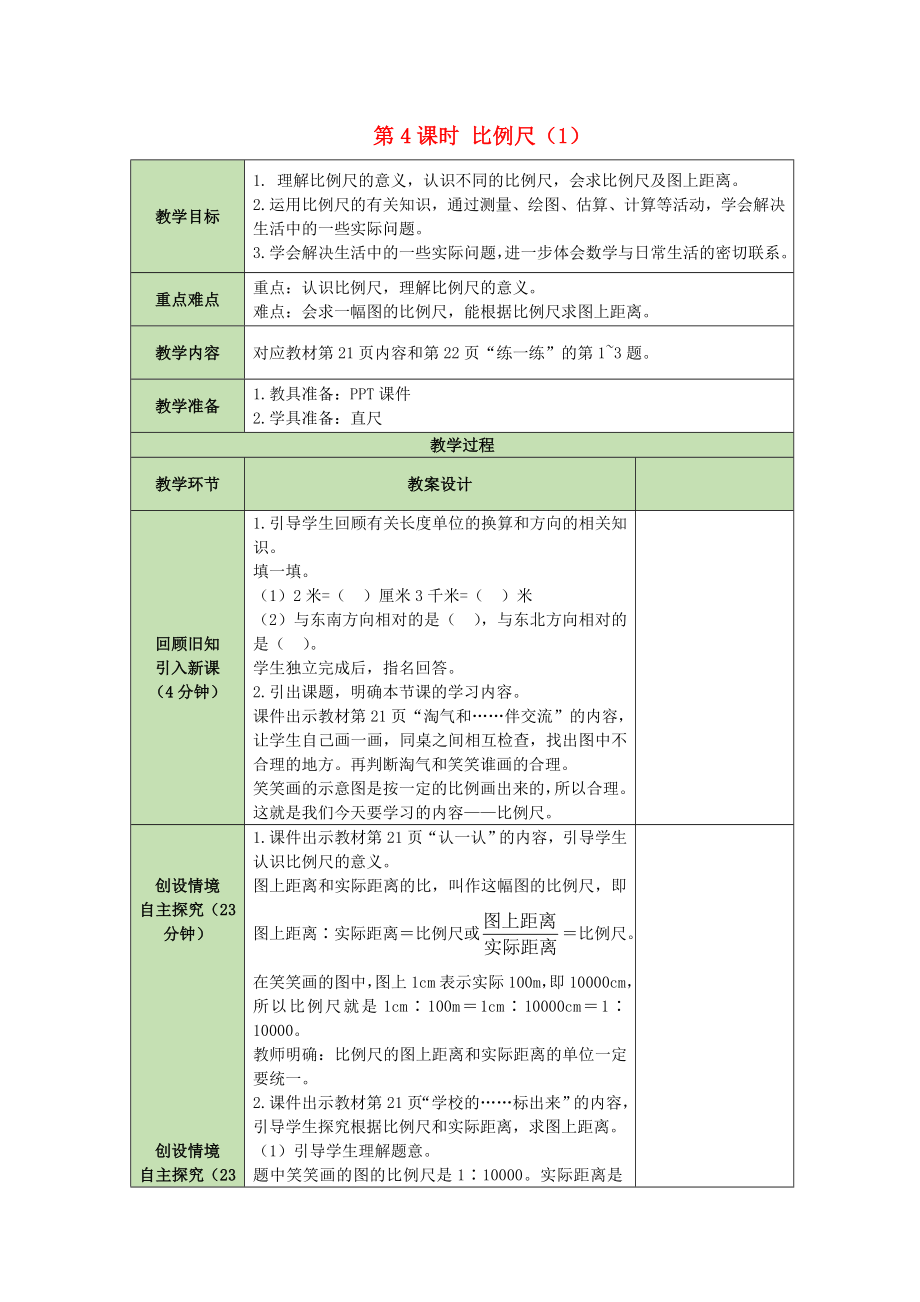 六年級數學下冊教案第2單元比例2.4比例尺（1） 北師大版_第1頁