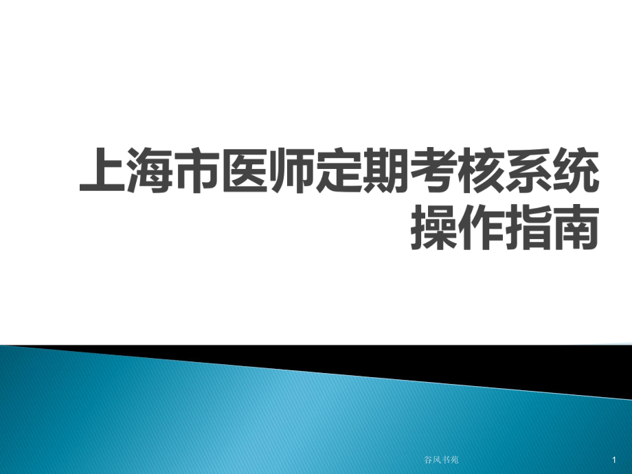 上海市醫(yī)師定期考核系統(tǒng)操作指南【醫(yī)藥薈萃】_第1頁