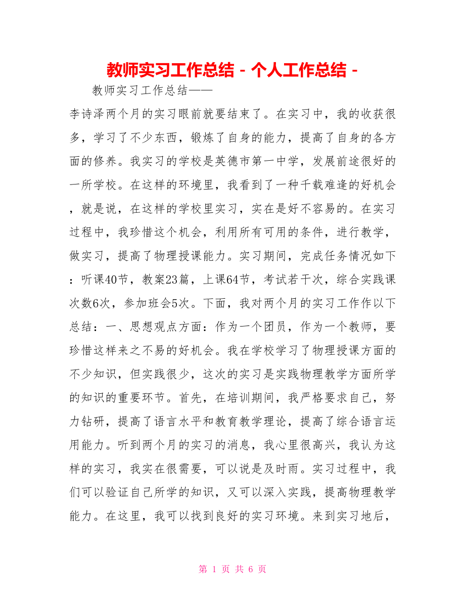 教师实习工作总结个人工作总结_第1页