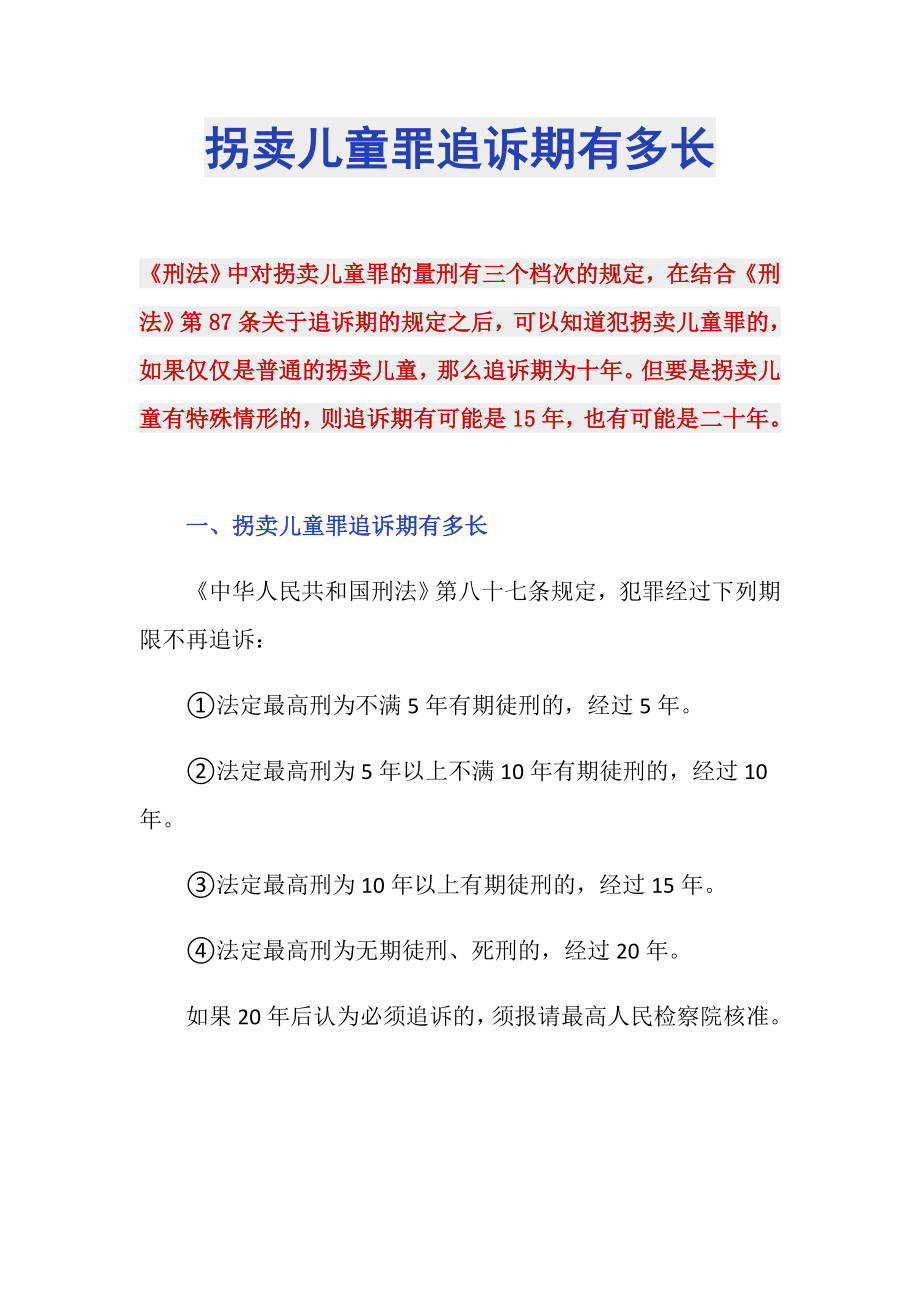 拐卖儿童罪追诉期有多长_第1页