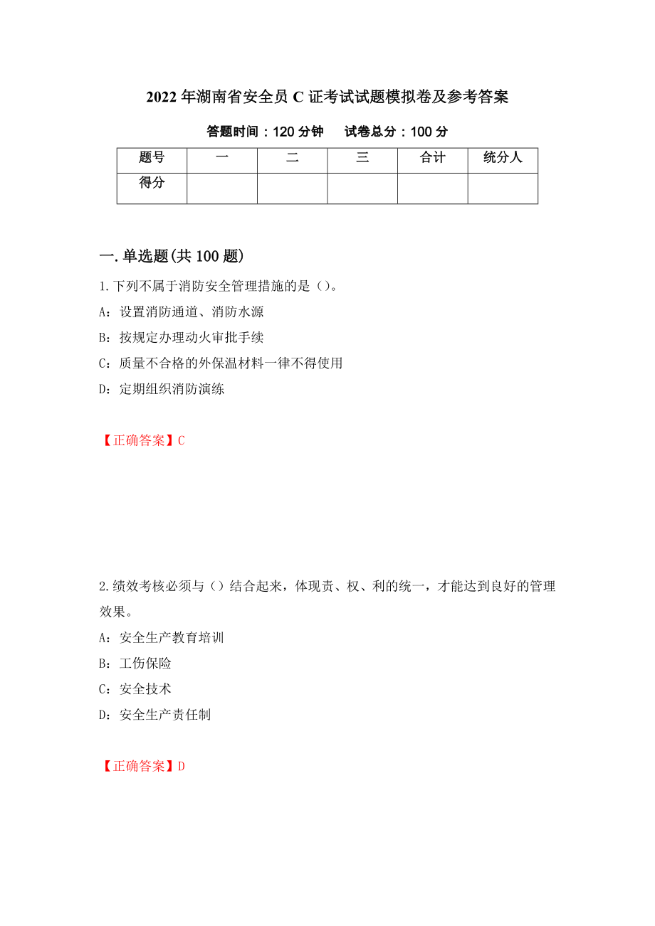 2022年湖南省安全员C证考试试题模拟卷及参考答案(56)_第1页
