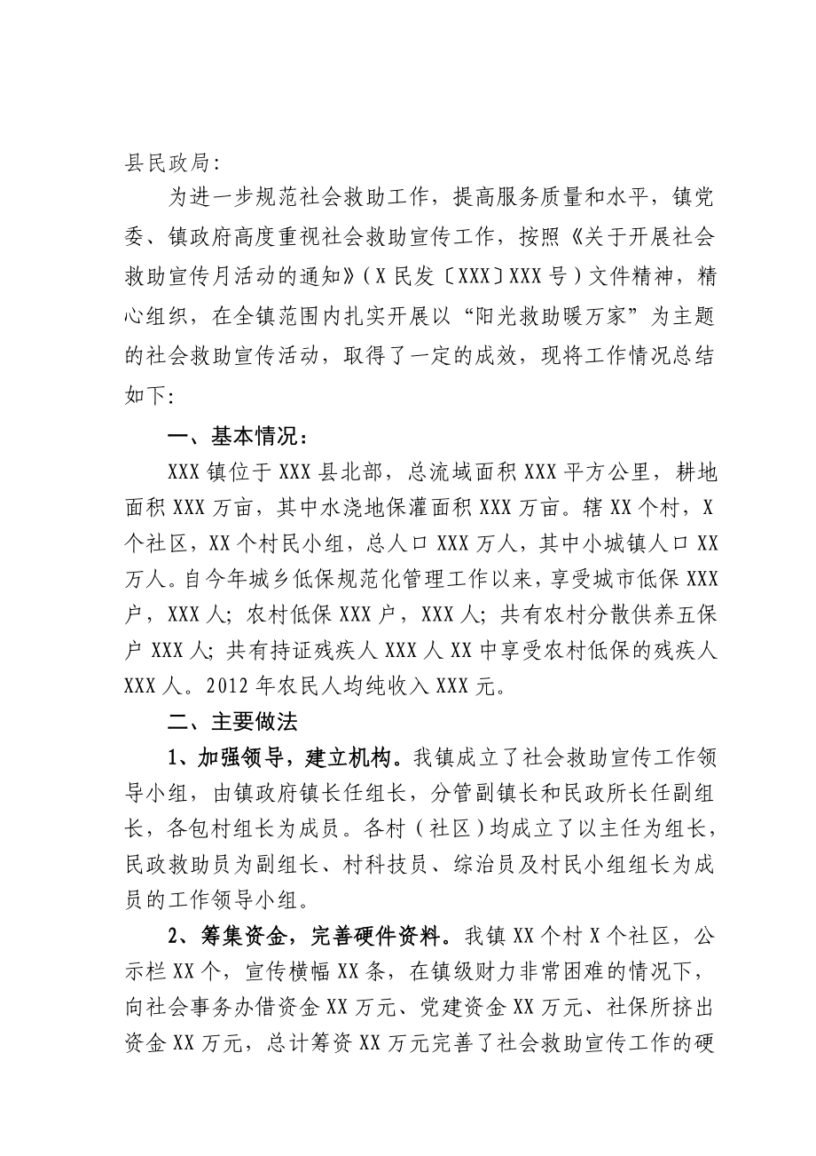 XXX镇社会救助宣传活动工作总结_第1页