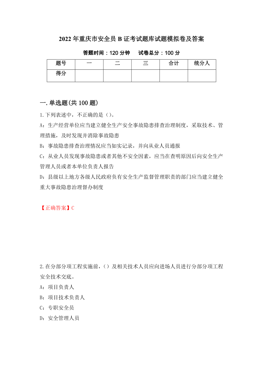 2022年重庆市安全员B证考试题库试题模拟卷及答案50_第1页