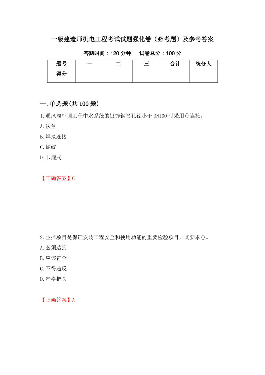 一级建造师机电工程考试试题强化卷（必考题）及参考答案（第26次）_第1页