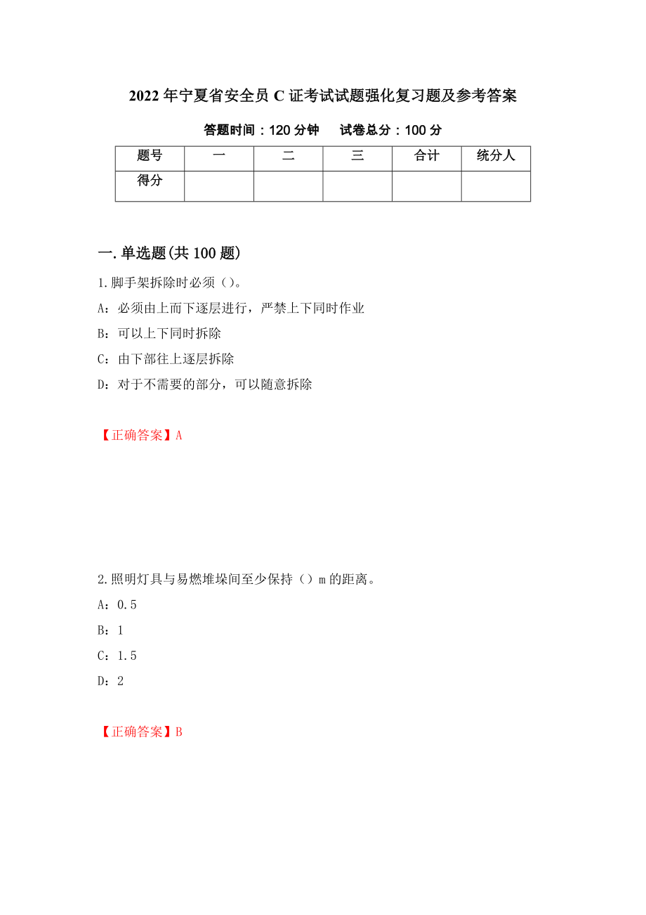 2022年宁夏省安全员C证考试试题强化复习题及参考答案（第8版）_第1页