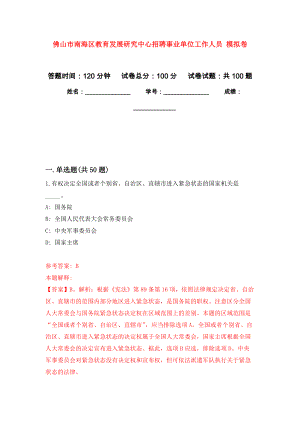 佛山市南海區(qū)教育發(fā)展研究中心招聘事業(yè)單位工作人員 押題卷（第3卷）