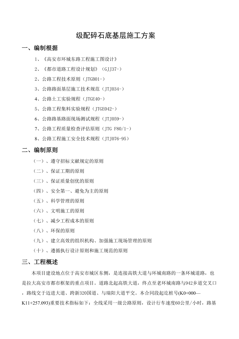 路面级配碎石底基层试验段专项施工方案（DOC）_第1页