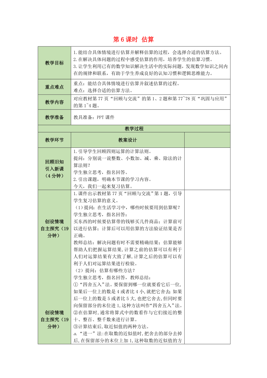 六年級數(shù)學(xué)下冊教案 - 第5單元第6課時估算北師大版(1)_第1頁