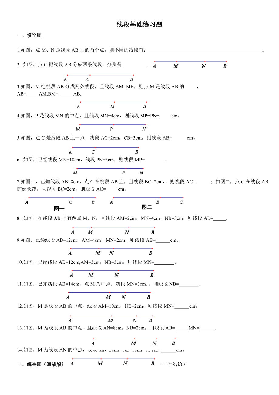 线段的基础练习题_第1页