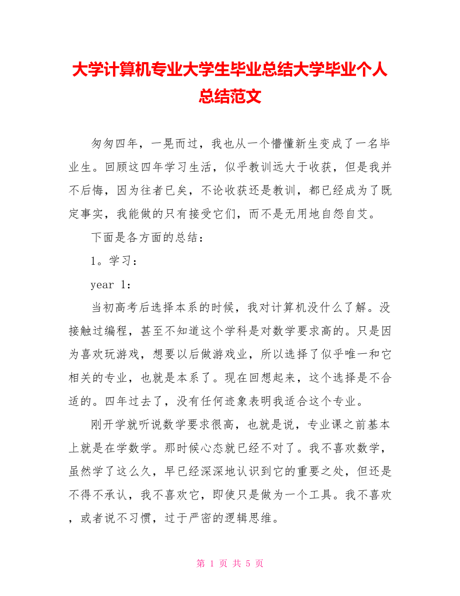 大学计算机专业大学生毕业总结大学毕业个人总结范文_第1页