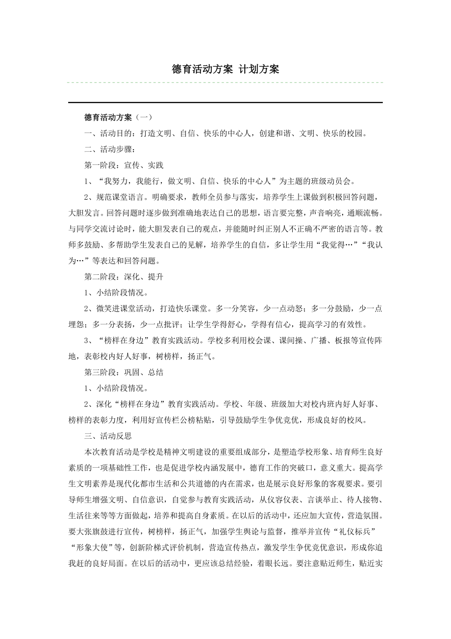 德育活动方案计划方案_第1页