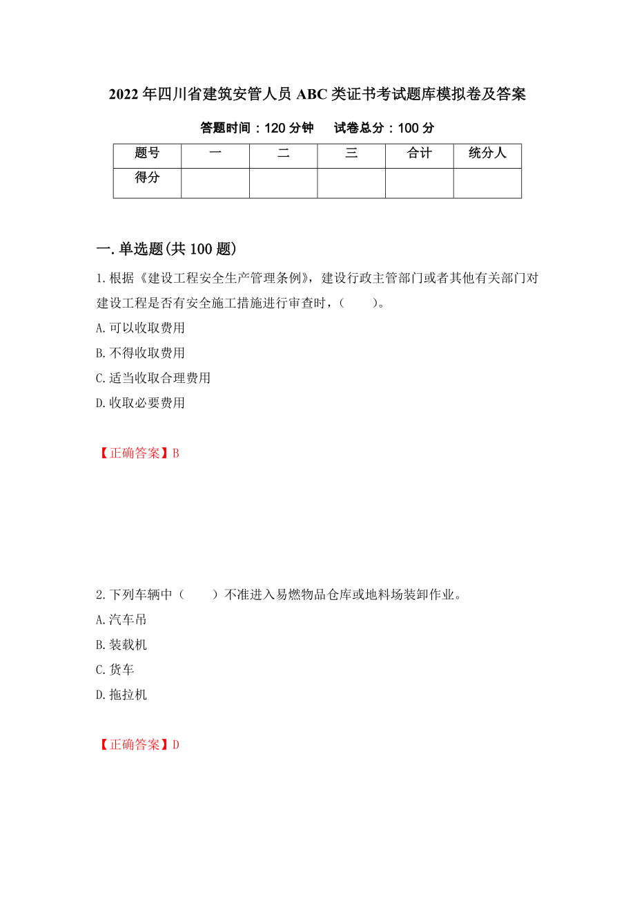 2022年四川省建筑安管人员ABC类证书考试题库模拟卷及答案＜83＞_第1页