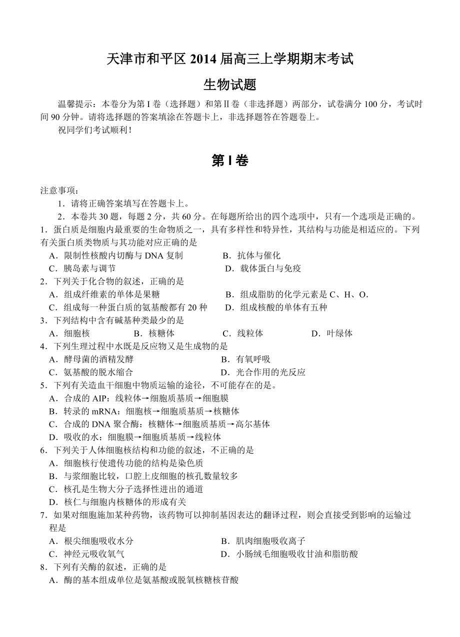 天津市和平区2014届高三上学期期末考试生物_第1页