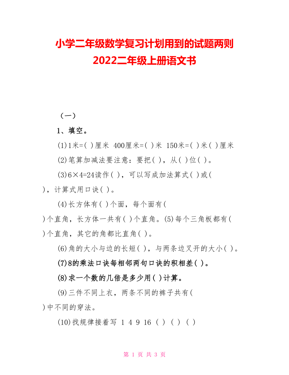 小學(xué)二年級(jí)數(shù)學(xué)復(fù)習(xí)計(jì)劃用到的試題兩則 2022二年級(jí)上冊(cè)語(yǔ)文書(shū)_第1頁(yè)