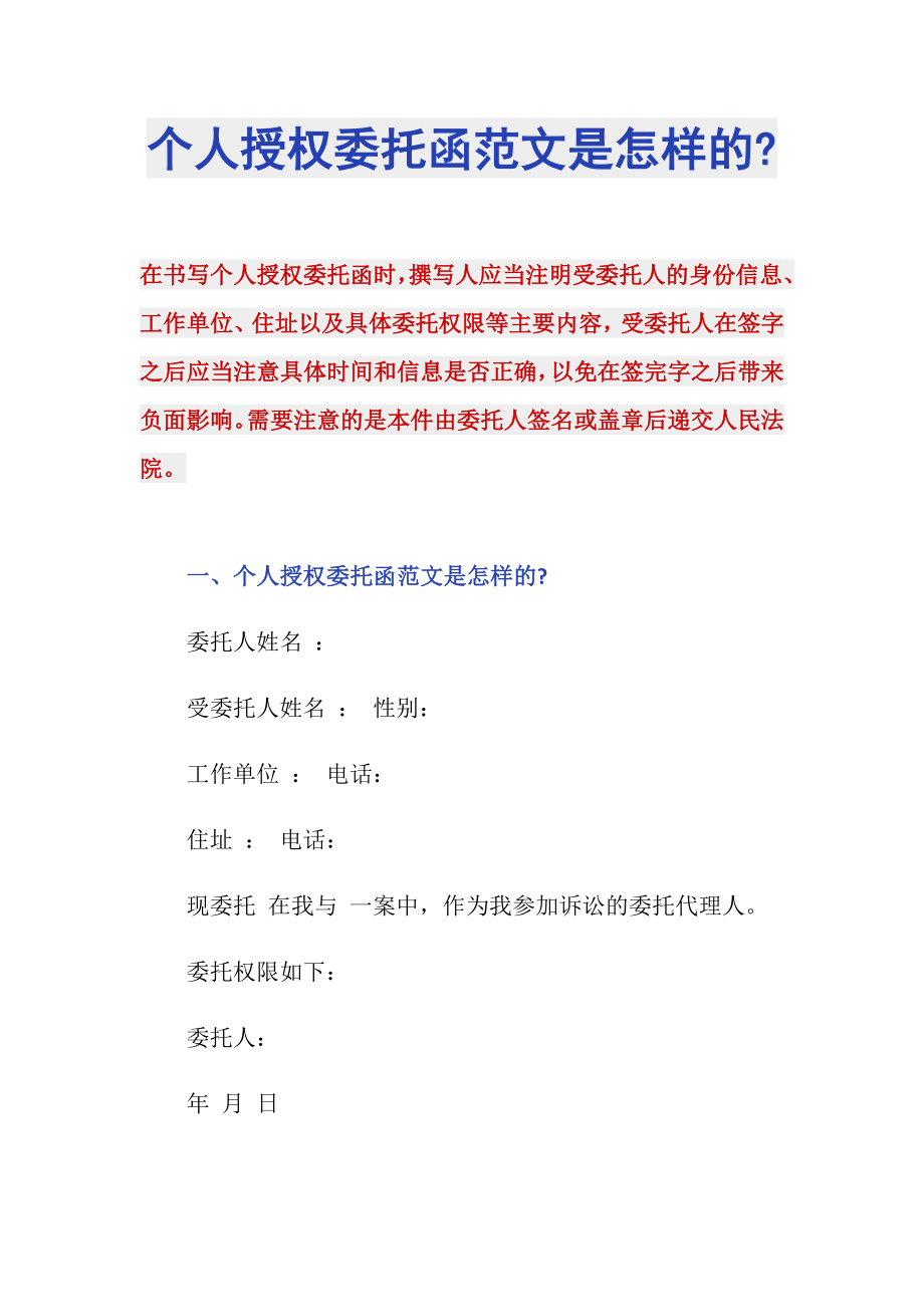 个人授权委托函范文是怎样的-_第1页