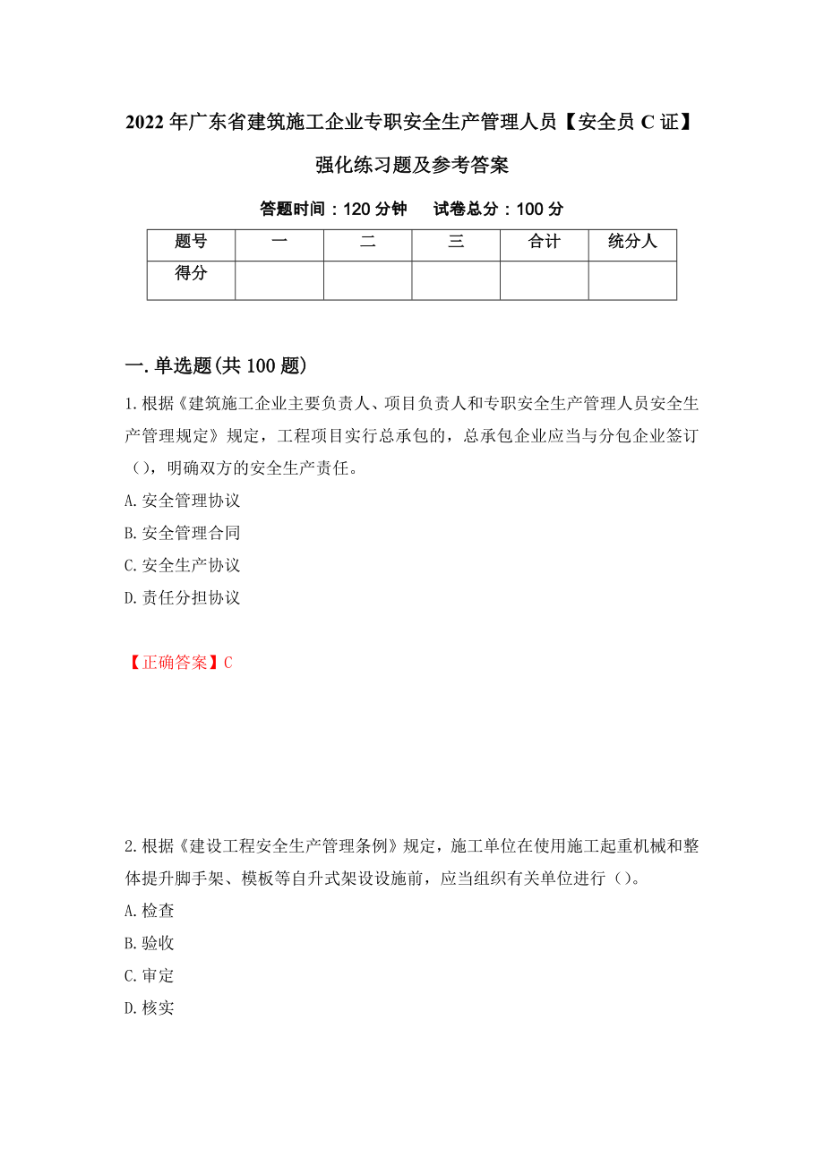 2022年广东省建筑施工企业专职安全生产管理人员【安全员C证】强化练习题及参考答案（第71次）_第1页