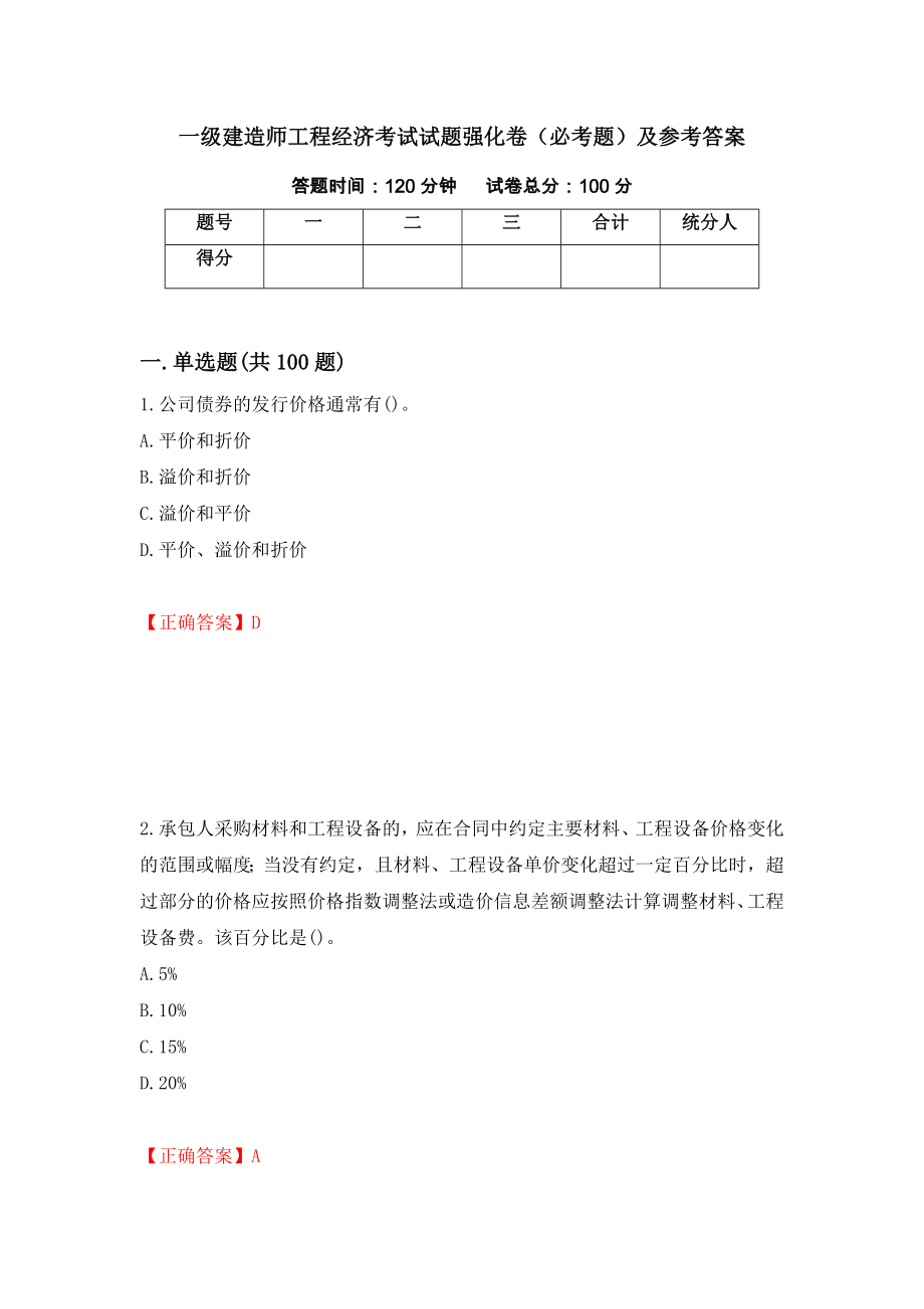 一级建造师工程经济考试试题强化卷（必考题）及参考答案（5）_第1页