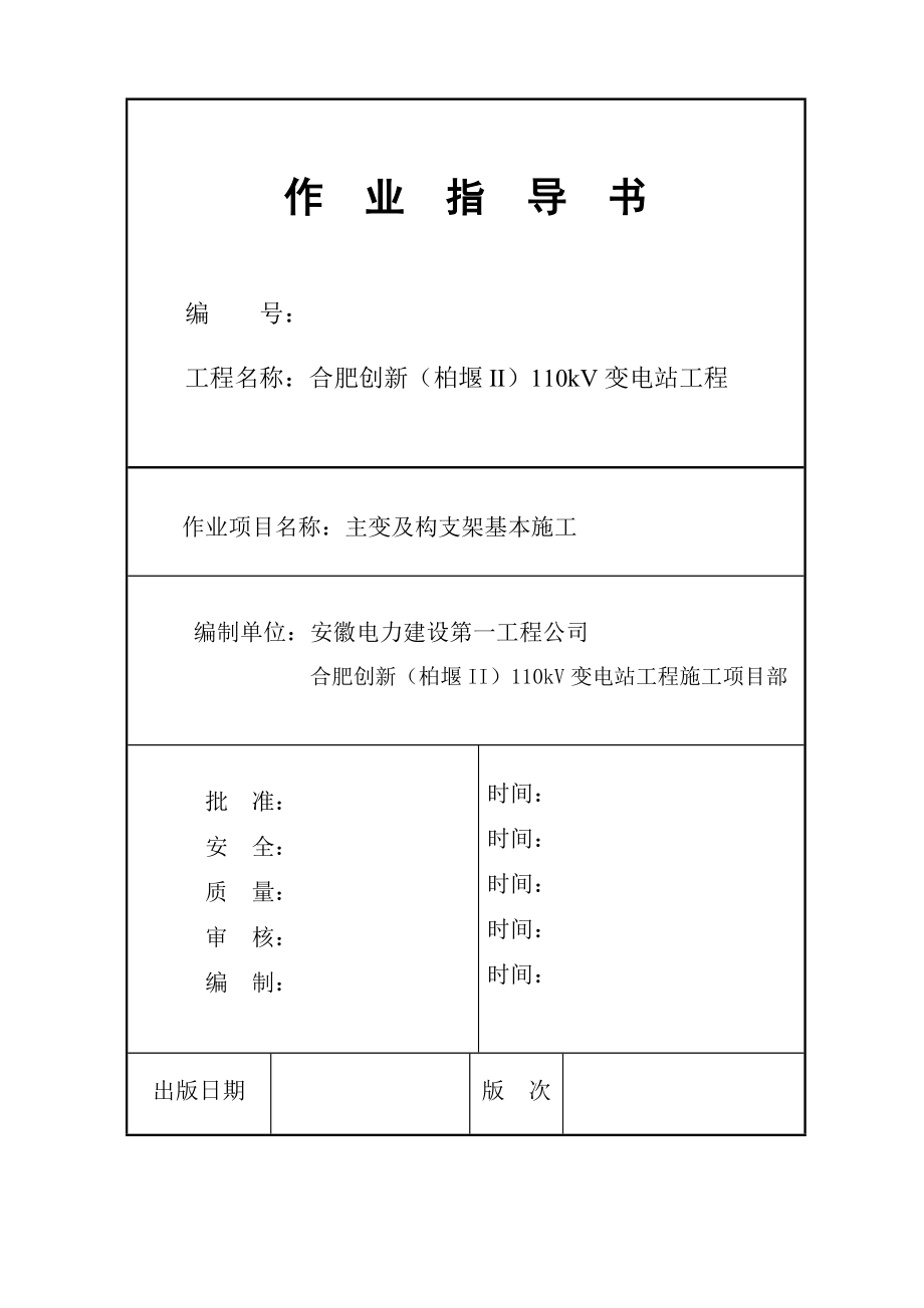 主变压器基础及构支架综合施工作业基础指导书_第1页