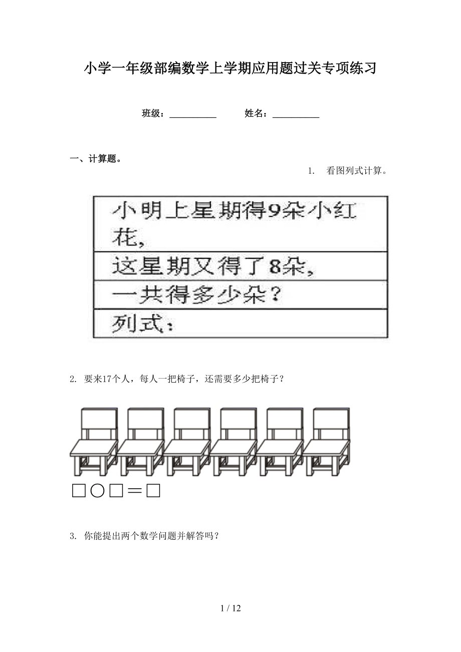 小学一年级部编数学上学期应用题过关专项练习_第1页