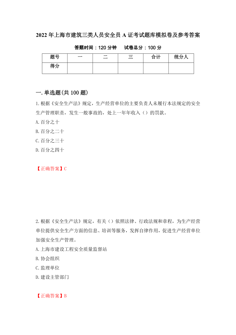 2022年上海市建筑三类人员安全员A证考试题库模拟卷及参考答案（第82期）_第1页