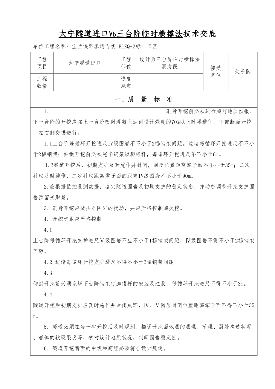 太宁隧道进口DK656 487-507 Vb段三台阶临时横撑法技术交底_第1页