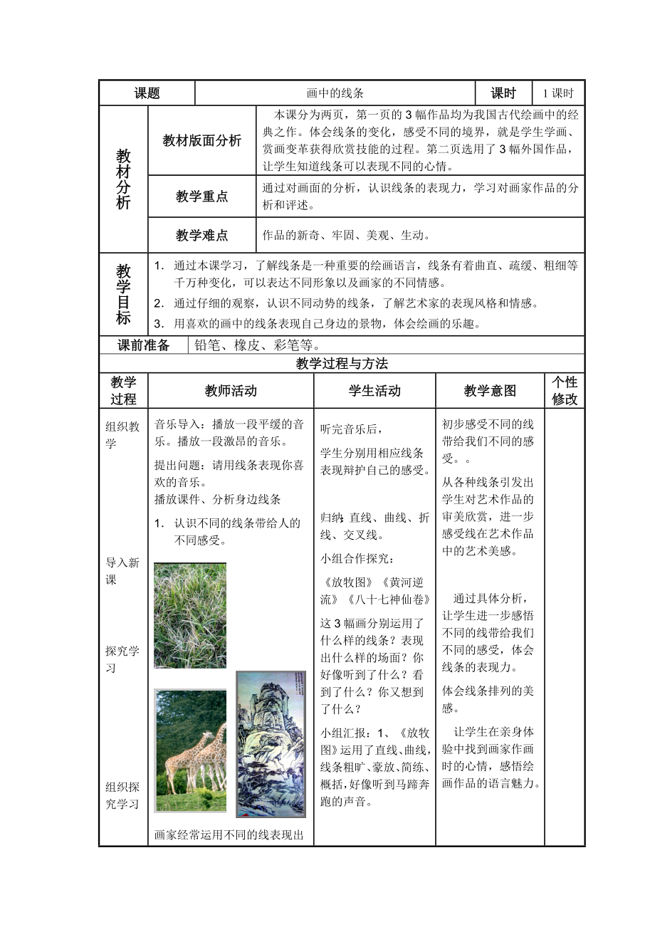 三年級下冊美術教案- 第2課畫中的線條 ▏人美版_第1頁