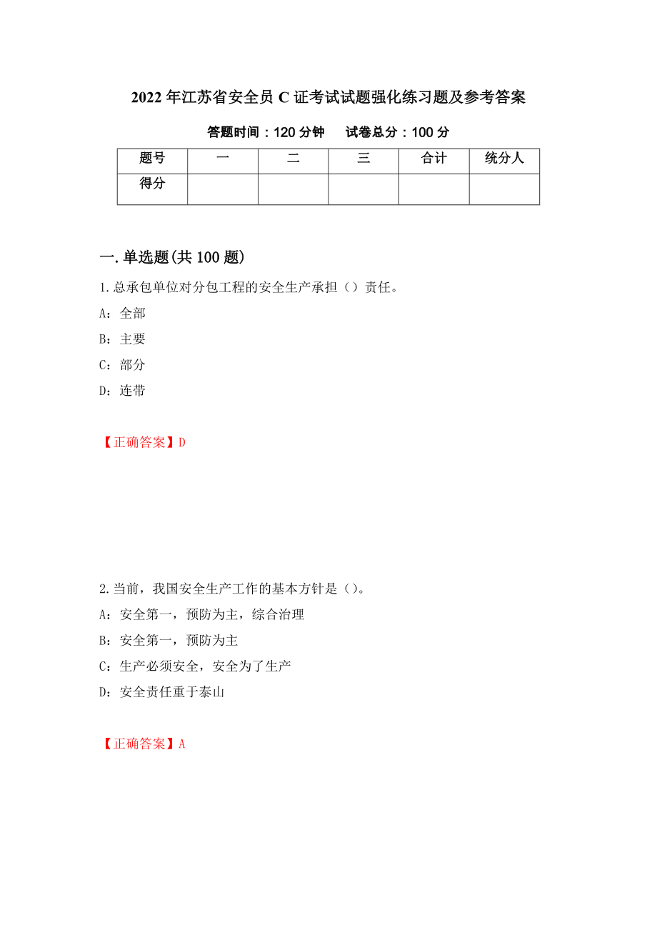 2022年江苏省安全员C证考试试题强化练习题及参考答案69_第1页