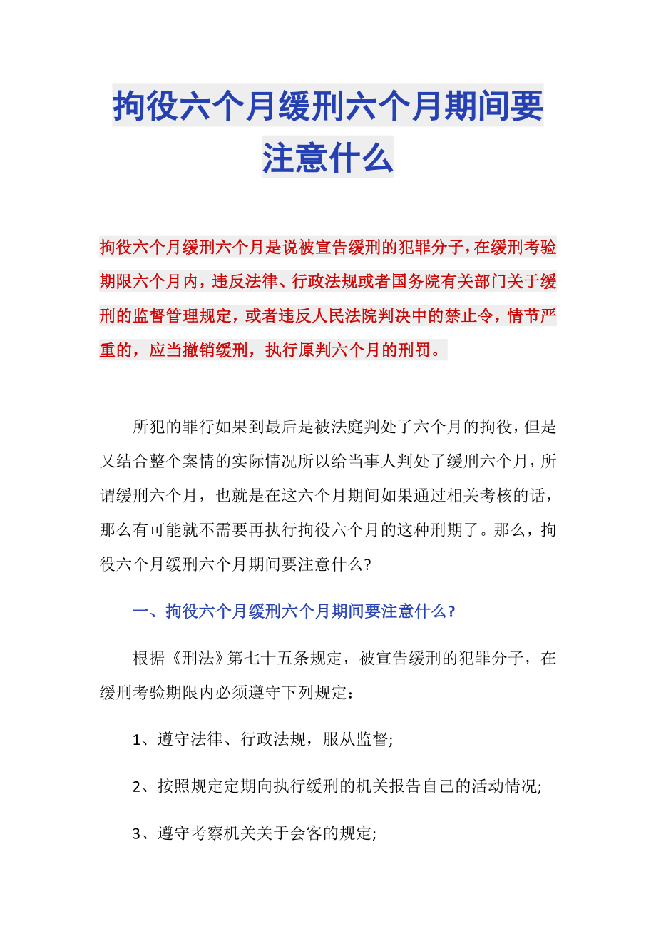 拘役六个月缓刑六个月期间要注意什么_第1页