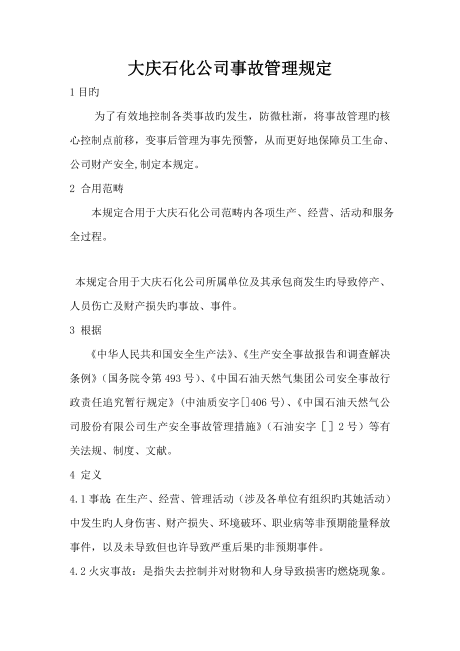 大庆石化公司事故管理新版制度_第1页