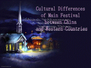 中西方传统节日文化差异英语ppt课件