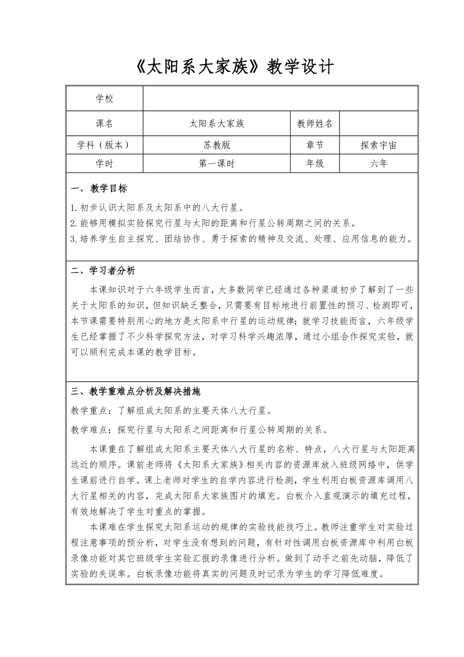 六年级科学上册教案四单元《2 太阳系大家族》 苏教 版 (1)_第1页