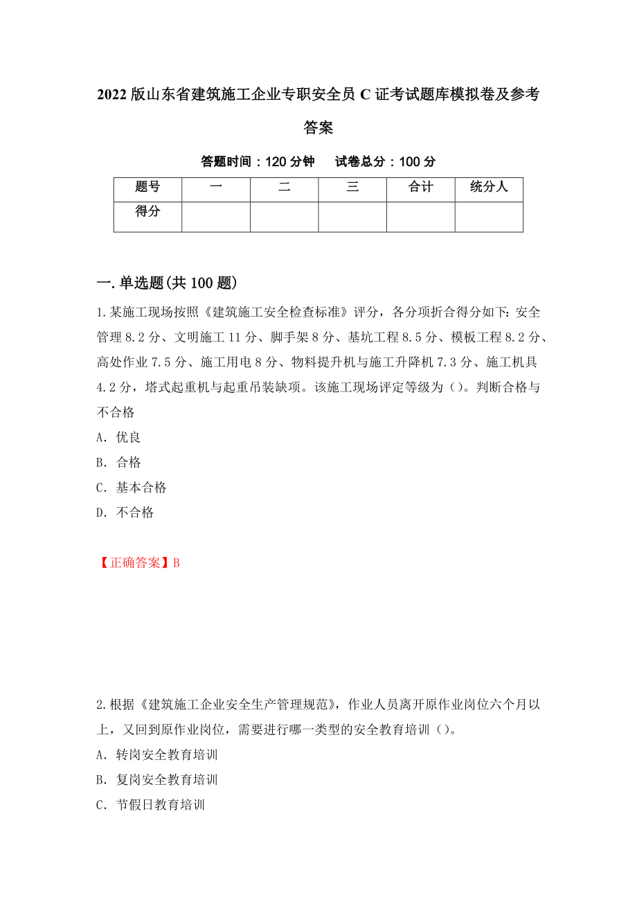 2022版山东省建筑施工企业专职安全员C证考试题库模拟卷及参考答案（第70卷）_第1页