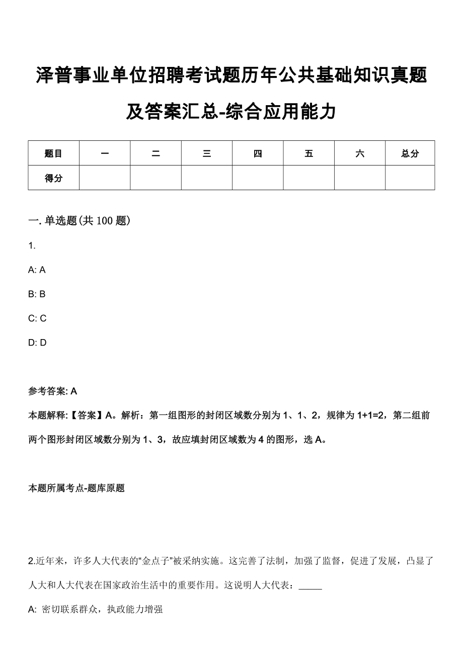 泽普事业单位招聘考试题历年公共基础知识真题及答案汇总-综合应用能力第1002期_第1页