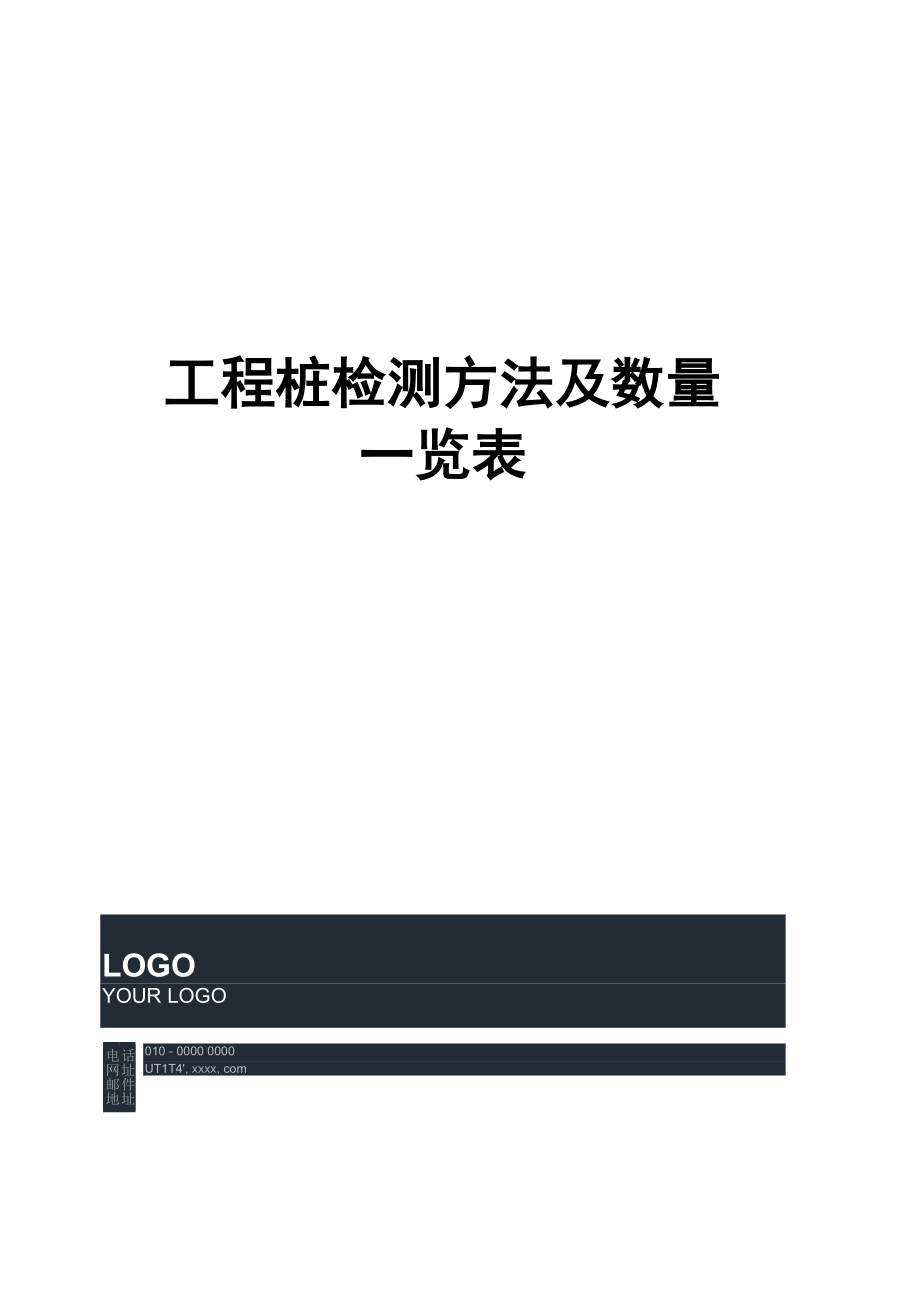 工程桩检测方法及数量一览表_第1页