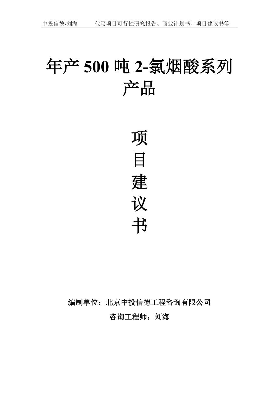 年产500吨2-氯烟酸系列产品项目建议书-写作模板_第1页