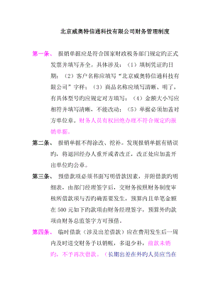 北京威奥特信通科技有限公司财务管理新版制度