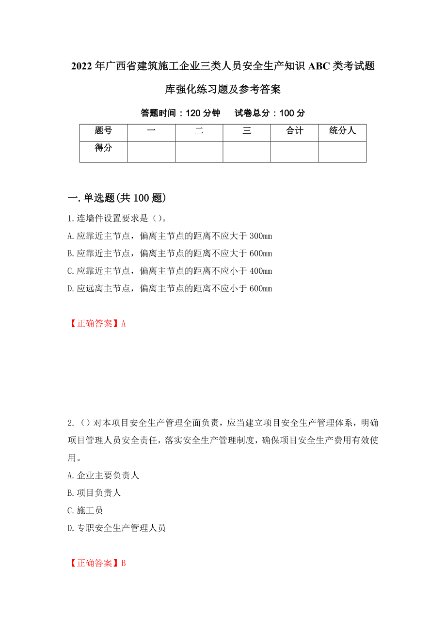 2022年广西省建筑施工企业三类人员安全生产知识ABC类考试题库强化练习题及参考答案（第54版）_第1页